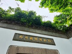 -苏州园林博物馆
