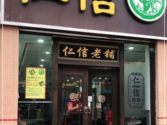 门面-仁信老铺(盈信城市广场B区店)