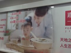 -嘉和一品粥(山水店)
