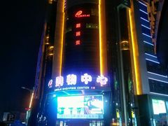 -利客来李村购物中心