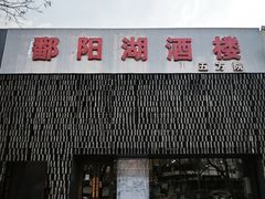 -鄱阳湖·江西小炒·瓦罐煨汤(五道口店)