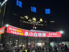 -串小白烧烤(金沙洲店)