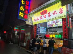 门面-老炳·七丛松甘草水果