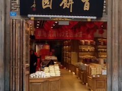 门面-百饼园(南后街店)