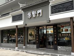 -集贤门·徽菜(福田店)