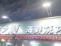 -来之顺海鲜菜馆·青岛菜(栈桥店)