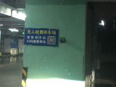 -吾悦广场·停车场