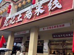 -沈记土鸡米线(七星街品牌中心店)