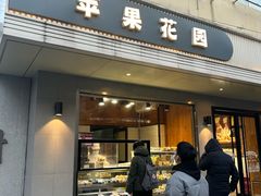 -苹果花园(枫林路店)
