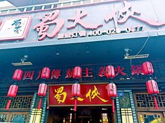 门面-蜀大侠火锅(建设路第五大道店)