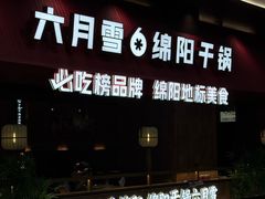 -六月雪干锅(绵阳凯德广场店)