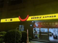 -牛一嘴·兰州牛肉面·大盘鸡(财富中心店)