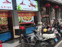 -川流不息·地道川菜·小龙虾(松东路店)