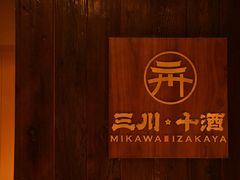 -三川·十酒Izakaya(南昌路店)