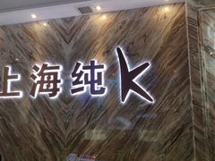 -上海纯闿