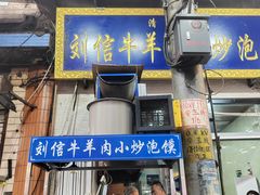 -刘信牛羊肉泡馍小炒(回民街店)