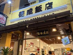 -德成饭店