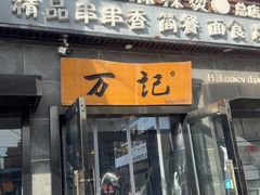 -万记麻辣烫国展总店