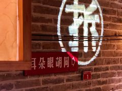 -局气 烤鸭·北京菜(光华路店)