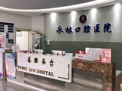 -永林口腔医院