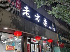 -老方桌小馆