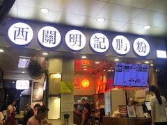 门面-西关明记肠粉(荔枝湾店)