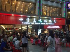 四季京味烤鸭店(农林下路店)-四季小馆·地道北京小吃(广百店)
