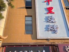 -三千里烧烤(河头老街韩国城店)