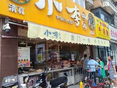 -小李烧鸡(西北角总店)