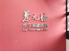 -蔡元培故居