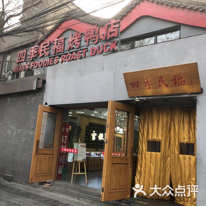 四季民福烤鸭店菜单图片