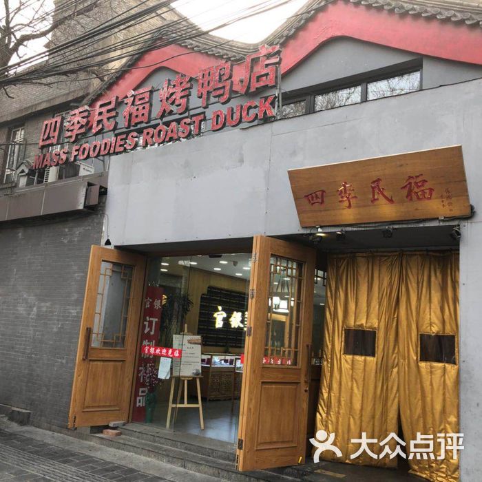 四季民福烤鸭店