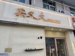 -买又大餐厅(福林里店)