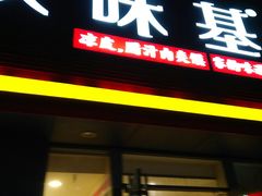 门面-陕味基中式快餐家的味道(波普店)