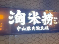 -淘米捞·米汤脆鲩鱼火锅(福田皇岗店)