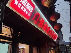 门面-门框胡同百年卤煮(前门煤市街店)