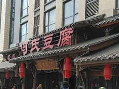-天回镇何氏豆腐(总店)