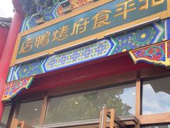 -北平食府.北京烤鸭(亦庄店)