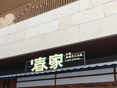 -春家·非遗手工小吃(徐汇万科广场店)