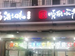 门面-海之味海鲜大咖·家常菜
