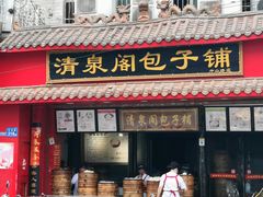 门面-清泉阁包子铺(中山路店)
