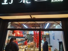 -野栗香(娄山关路店)