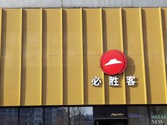 -必胜客(巴沟店)