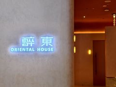 -醉东Oriental House(静安嘉里中心店)
