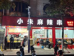 -小朱麻辣串(益民街店)