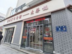 门面-老蔡记(德化美食街店)