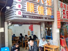 -十八梯眼镜面(五红路店)