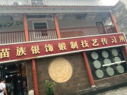 -凤凰县苗族银饰锻制技艺传习所