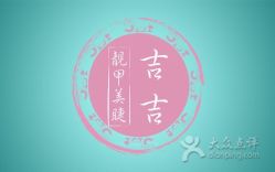 -吉吉靓甲美睫