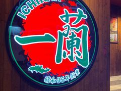 -天然豚骨拉面专门店 一兰(铜锣湾店)